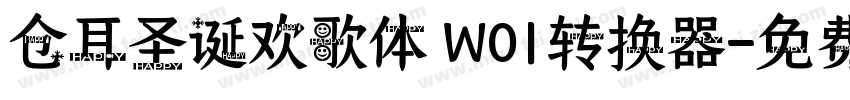 仓耳圣诞欢歌体 W01转换器字体转换